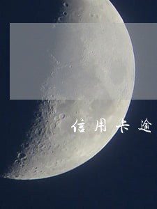 信用卡逾期己还清两年己注销 信用卡逾期己还清两年己注销