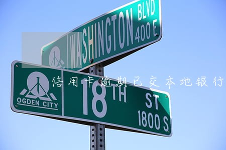 信用卡逾期已交本地银行处理 信用卡逾期已交本地银行处理