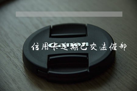 信用卡逾期已交法催部 信用卡逾期已交法催部