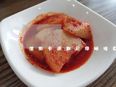信用卡逾期已停帐挂息后果