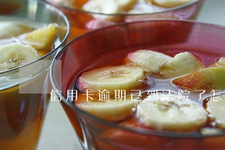 信用卡逾期已到法院了怎么办 信用卡逾期已到法院了怎么办