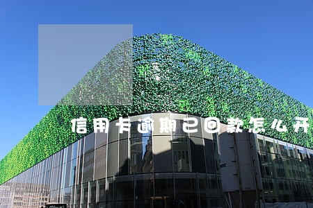 信用卡逾期已回款怎么开证明