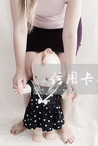 信用卡逾期已成呆账还算利息吗