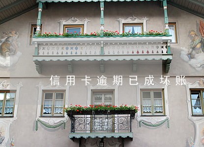 信用卡逾期已成坏账 信用卡逾期已成坏账