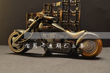 信用卡逾期已立案 信用卡逾期已立案