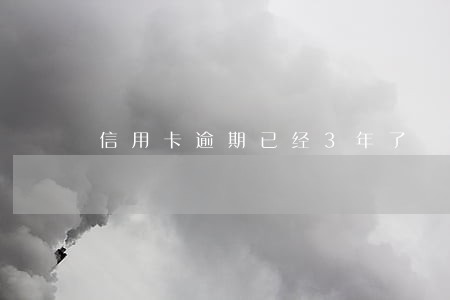 信用卡逾期已经3年了 信用卡逾期已经3年了