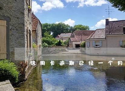 信用卡逾期已经一个月了 信用卡逾期已经一个月了
