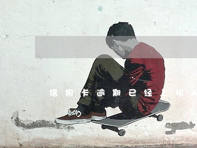 信用卡逾期已经上报人民银行了怎么办 信用卡逾期已经上报人民银行了怎么办