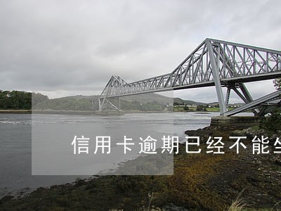 信用卡逾期已经不能坐高铁了 信用卡逾期已经不能坐高铁了