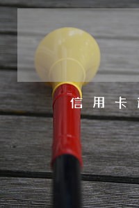 信用卡逾期已经停息了