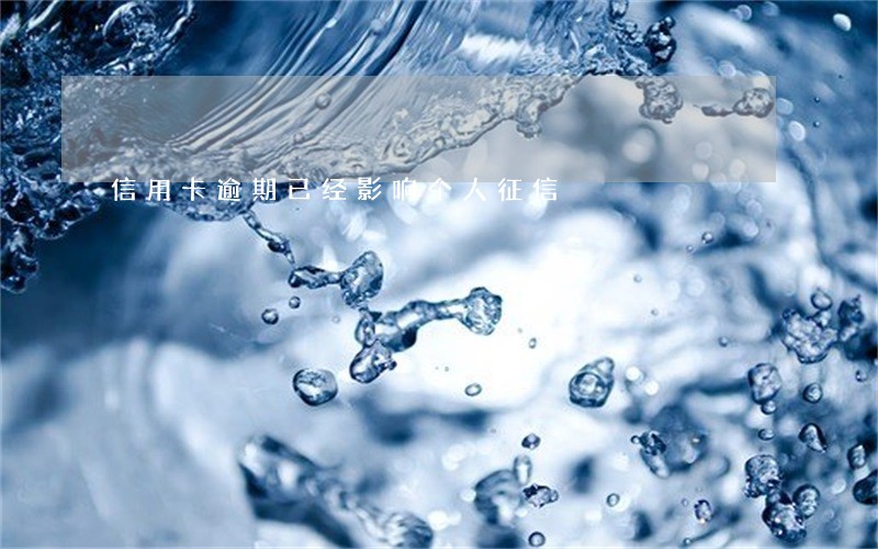 信用卡逾期已经影响个人征信 信用卡逾期已经影响个人征信