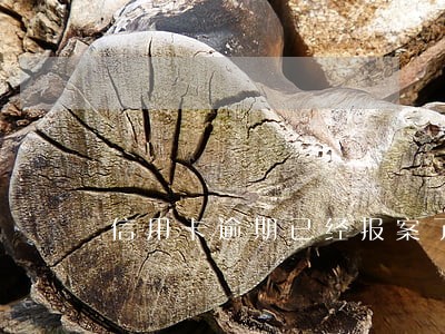 信用卡逾期已经报案了