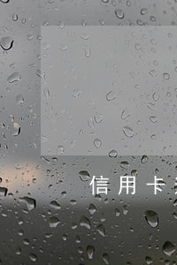 信用卡逾期已经被上报了怎么办 信用卡逾期已经被上报了怎么办