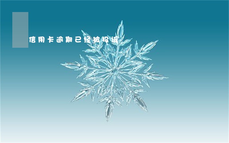 信用卡逾期已经被投诉 信用卡逾期已经被投诉
