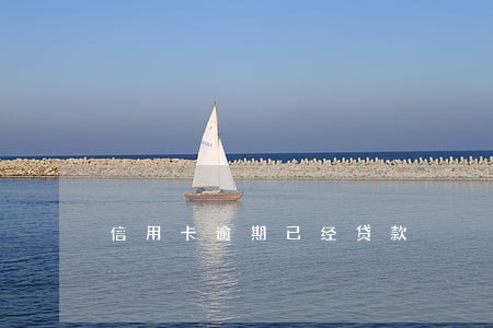 信用卡逾期已经贷款 信用卡逾期已经贷款