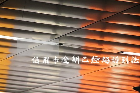 信用卡逾期已经起诉到法院