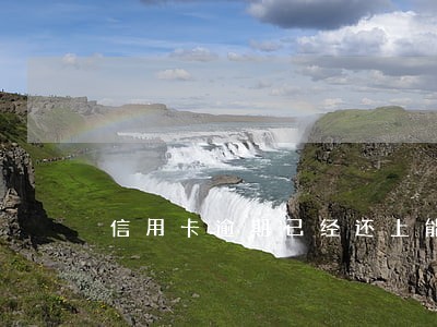 信用卡逾期已经还上能再吗用