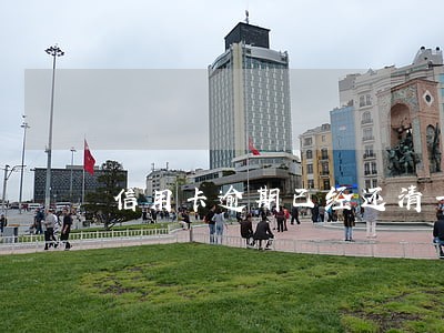 信用卡逾期已经还清一年了 信用卡逾期已经还清一年了