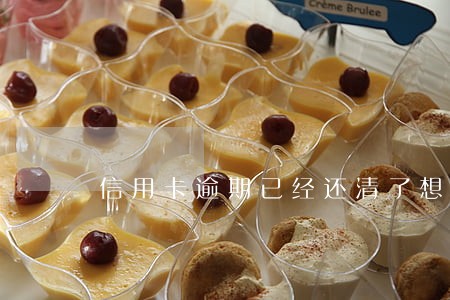 信用卡逾期已经还清了想买车 信用卡逾期已经还清了想买车