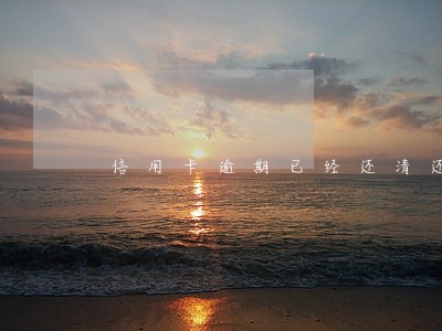 信用卡逾期已经还清还可以网贷吗 信用卡逾期已经还清还可以网贷吗