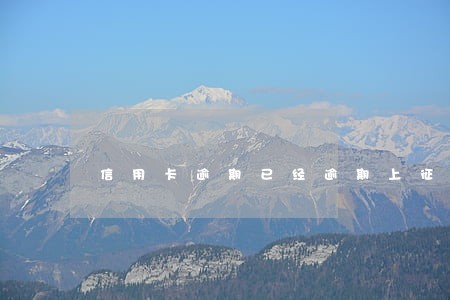 信用卡逾期已经逾期上征信 信用卡逾期已经逾期上征信