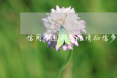 信用卡逾期已结清征信多久恢复 信用卡逾期已结清征信多久恢复