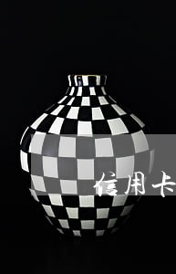 信用卡逾期已被起诉会不会坐牢 信用卡逾期已被起诉会不会坐牢