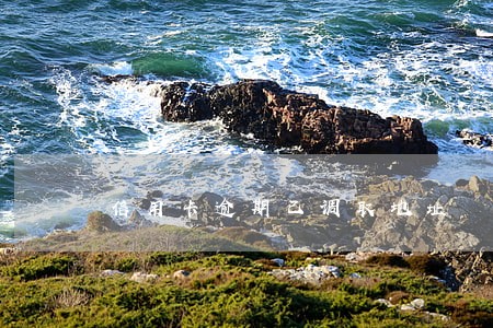 信用卡逾期已调取地址