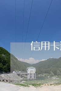 信用卡逾期已还5年消除