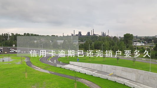 信用卡逾期已还完销户要多久 信用卡逾期已还完销户要多久