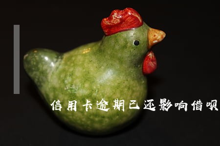 信用卡逾期已还影响借呗 信用卡逾期已还影响借呗
