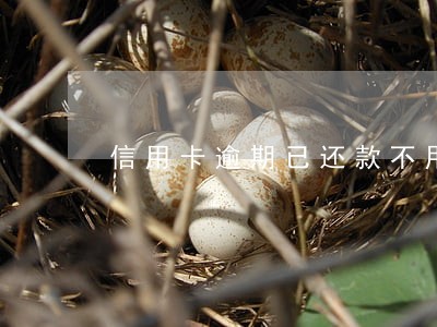 信用卡逾期已还款不用可以吗