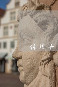 信用卡逾期已还款怎么征信还在 信用卡逾期已还款怎么征信还在