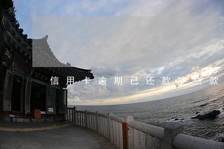 信用卡逾期已还款能贷款吗 信用卡逾期已还款能贷款吗