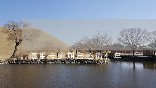 信用卡逾期已还清4年 信用卡逾期已还清4年