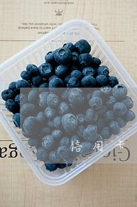 信用卡逾期已还清算算老赖吗