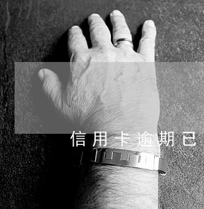 信用卡逾期已还被锁定 信用卡逾期已还被锁定