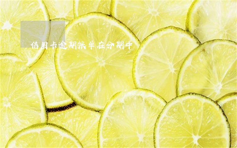 信用卡逾期帐单在分期中