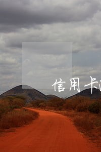 信用卡逾期带人来家里拍照 信用卡逾期带人来家里拍照