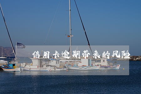 信用卡逾期带来的风险