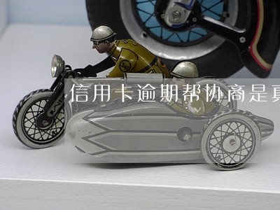 信用卡逾期帮协商是真是假 信用卡逾期帮协商是真是假