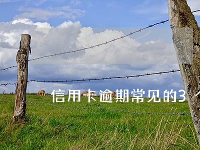 信用卡逾期常见的3个问题 信用卡逾期常见的3个问题