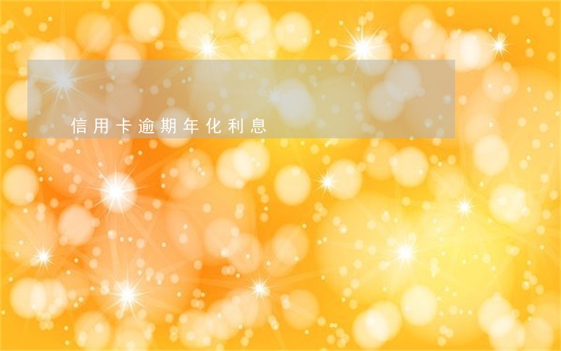 信用卡逾期年化利息 信用卡逾期年化利息