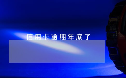 信用卡逾期年底了 信用卡逾期年底了
