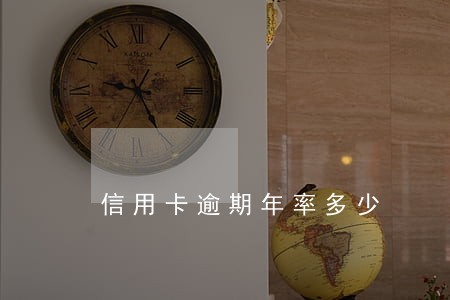信用卡逾期年率多少 信用卡逾期年率多少