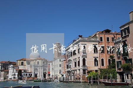 信用卡逾期年费可以消除吗 信用卡逾期年费可以消除吗