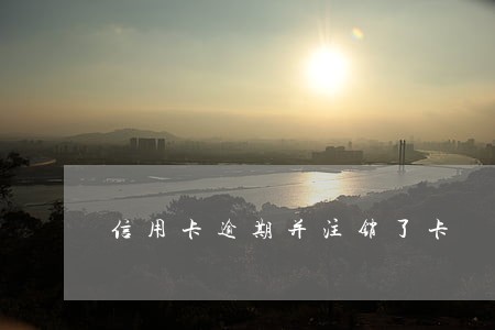 信用卡逾期并注销了卡
