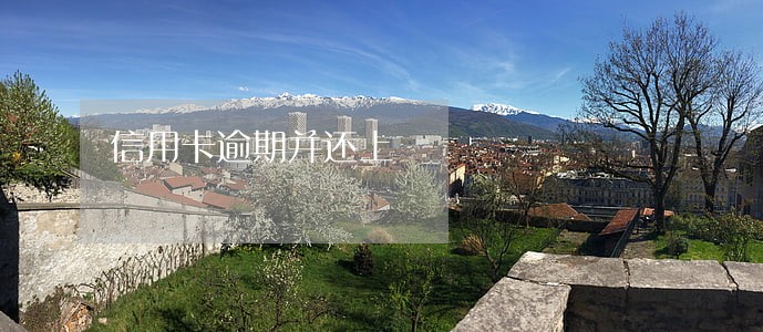 信用卡逾期并还上 信用卡逾期并还上