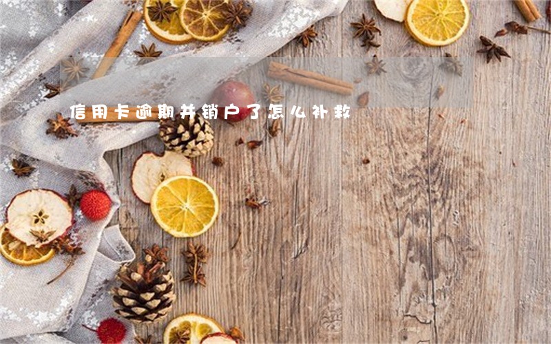 信用卡逾期并销户了怎么补救