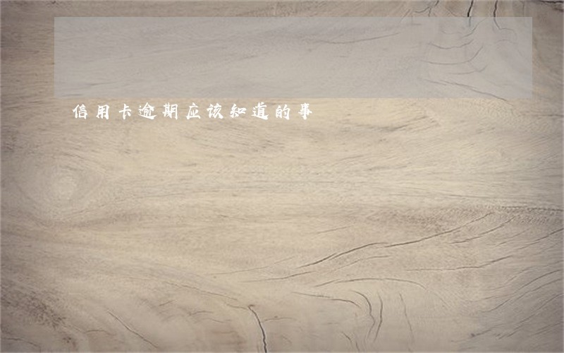 信用卡逾期应该知道的事